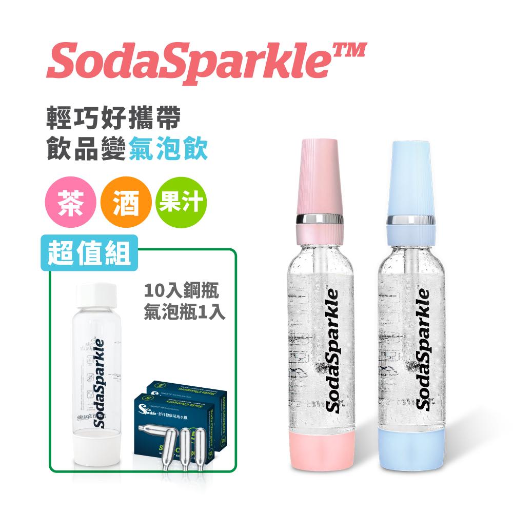 SodaSparkle 隨行氣泡水機(可打果汁、咖啡、茶和酒飲等)再送專用氣泡瓶及鋼瓶10入