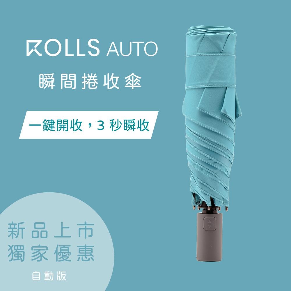 【獨家贈品牌質感桌曆】ROLLS AUTO 瞬間捲收自動雨傘